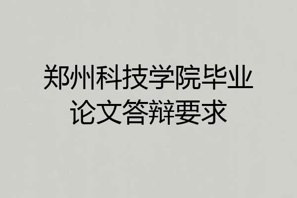 郑州科技学院毕业论文答辩要求