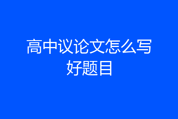 高中议论文怎么写好题目