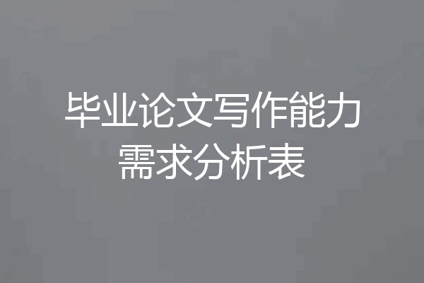 毕业论文写作能力需求分析表