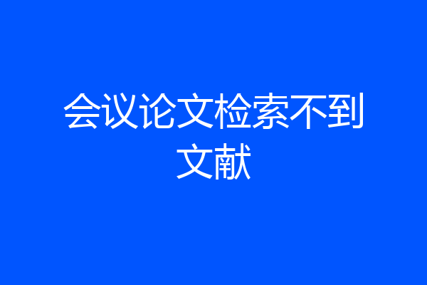 会议论文检索不到文献
