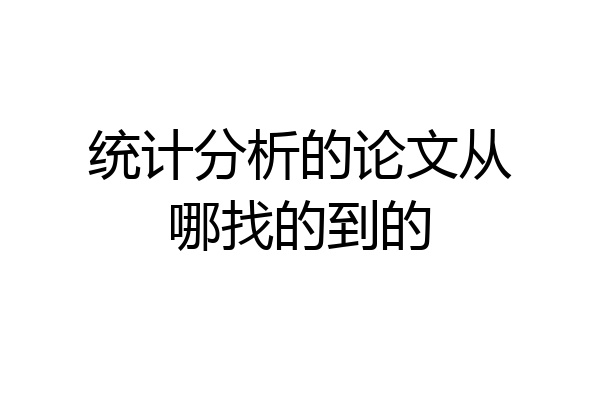 统计分析的论文从哪找的到的