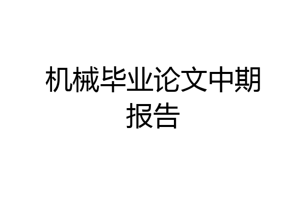 机械毕业论文中期报告