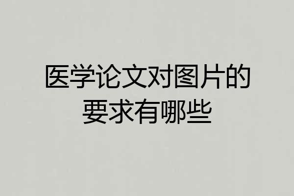 医学论文对图片的要求有哪些