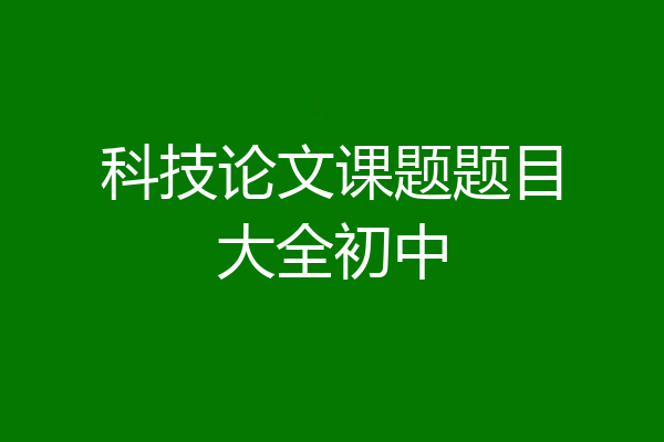 科技论文课题题目大全初中