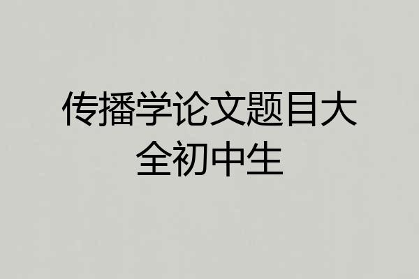 传播学论文题目大全初中生