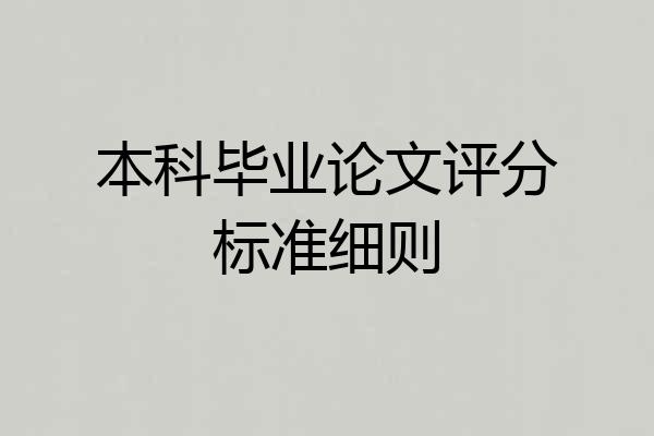 本科毕业论文评分标准细则