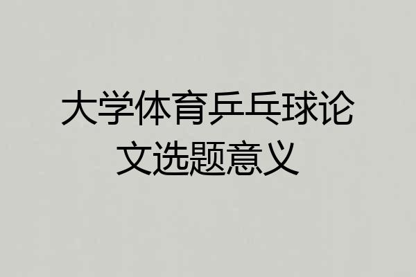 大学体育乒乓球论文选题意义