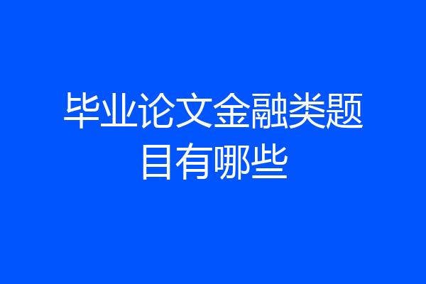 毕业论文金融类题目有哪些