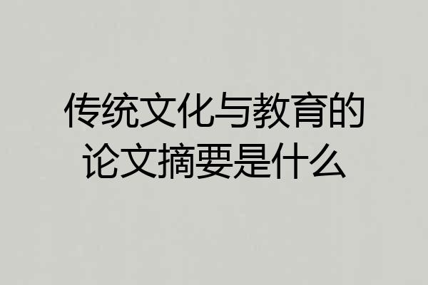 传统文化与教育的论文摘要是什么