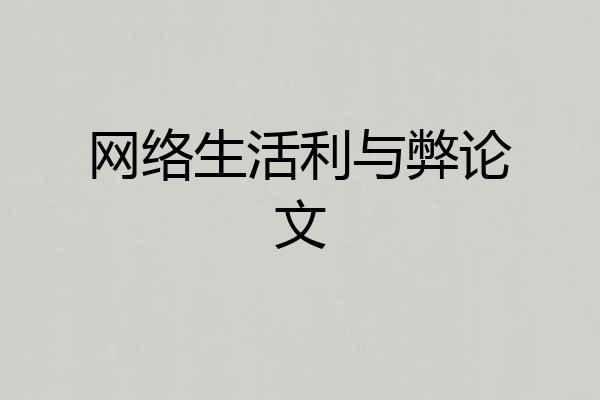 网络生活利与弊论文