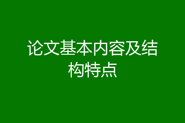 论文基本内容及结构特点