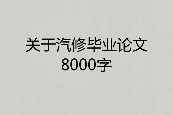 关于汽修毕业论文8000字