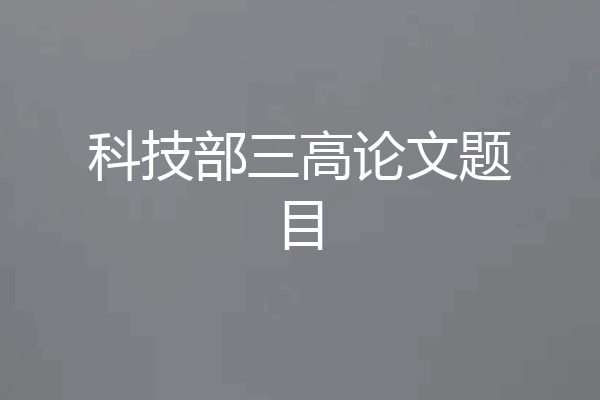 科技部三高论文题目