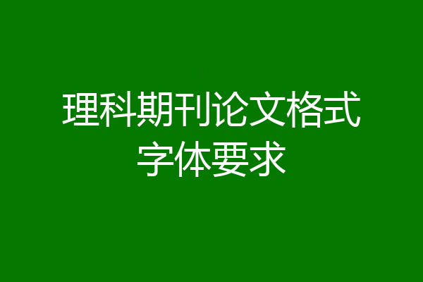 理科期刊论文格式字体要求