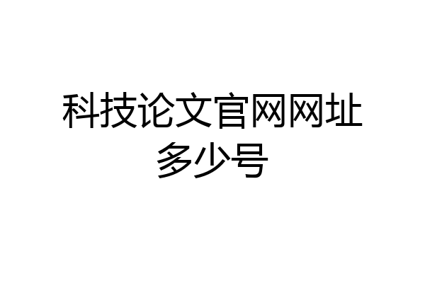 科技论文官网网址多少号