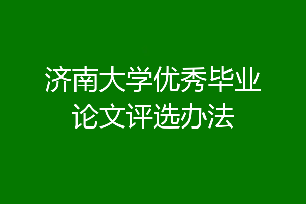 济南大学优秀毕业论文评选办法