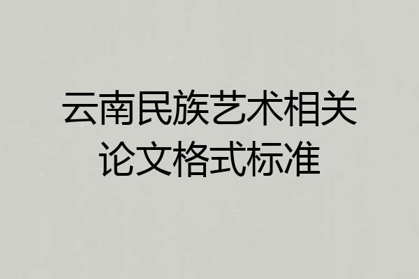 云南民族艺术相关论文格式标准