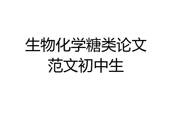 生物化学糖类论文范文初中生