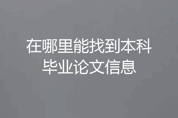 在哪里能找到本科毕业论文信息