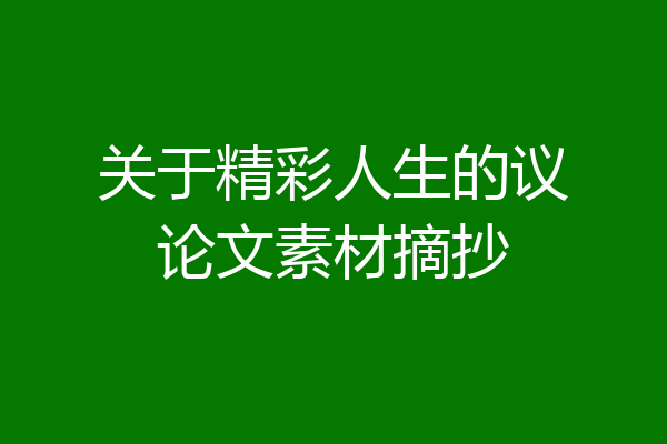 关于精彩人生的议论文素材摘抄
