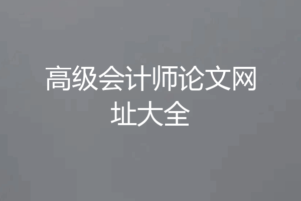 高级会计师论文网址大全