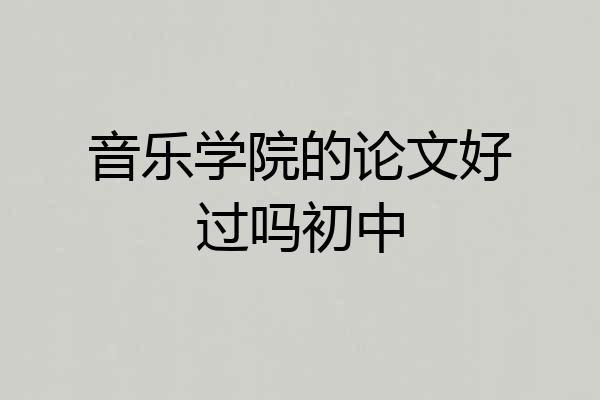 音乐学院的论文好过吗初中