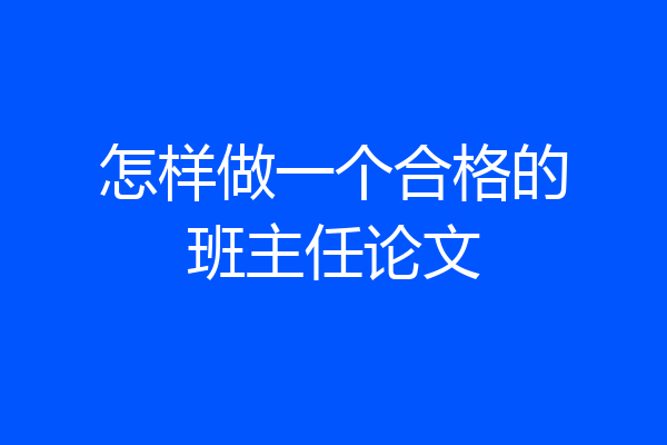 怎样做一个合格的班主任论文