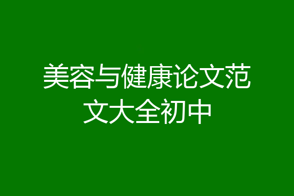 美容与健康论文范文大全初中