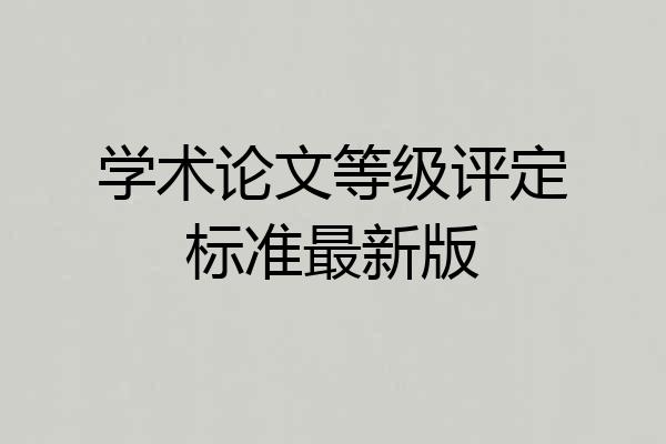 学术论文等级评定标准最新版