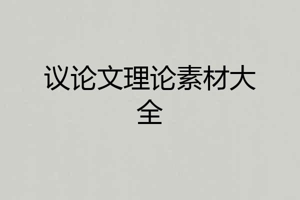 议论文理论素材大全