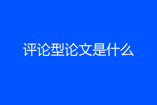 评论型论文是什么