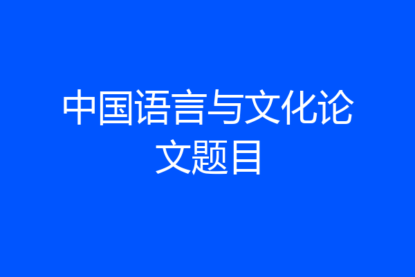 中国语言与文化论文题目