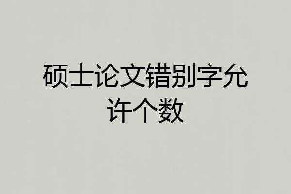 硕士论文错别字允许个数