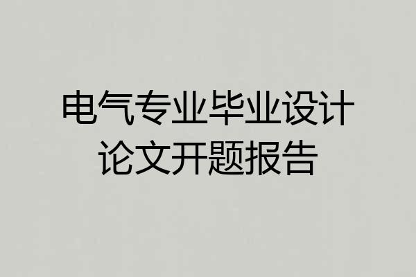 电气专业毕业设计论文开题报告