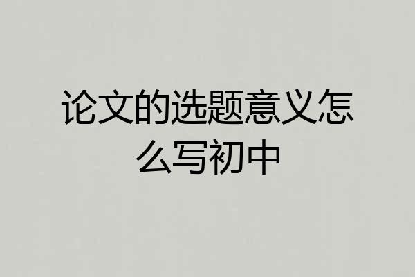 论文的选题意义怎么写初中
