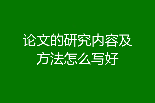 论文的研究内容及方法怎么写好