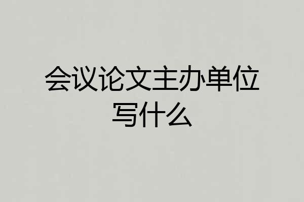会议论文主办单位写什么