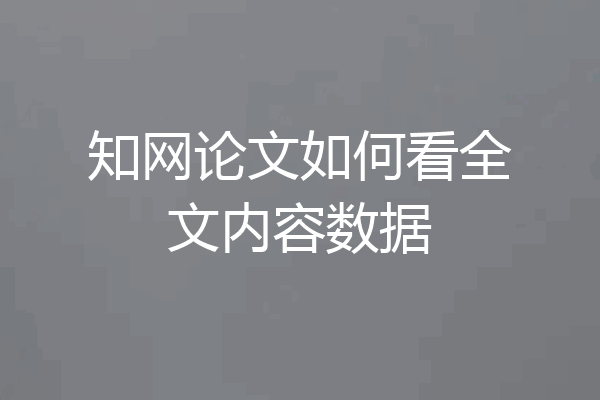 知网论文如何看全文内容数据