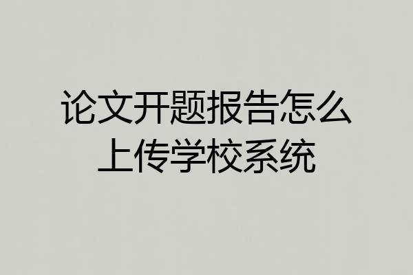 论文开题报告怎么上传学校系统