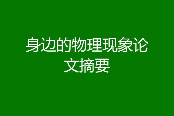 身边的物理现象论文摘要