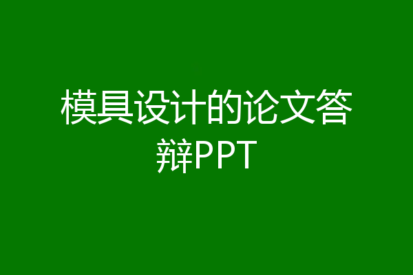 模具设计的论文答辩PPT