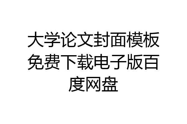 大学论文封面模板免费下载电子版百度网盘