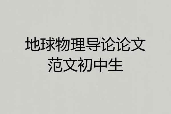 地球物理导论论文范文初中生