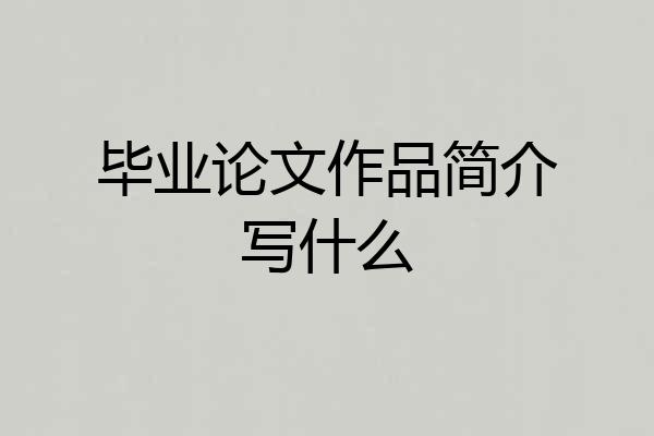 毕业论文作品简介写什么
