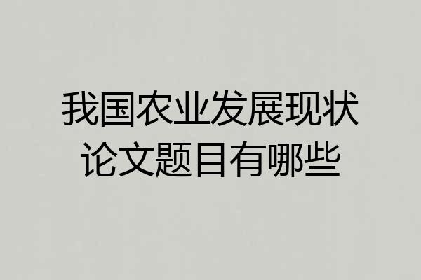我国农业发展现状论文题目有哪些