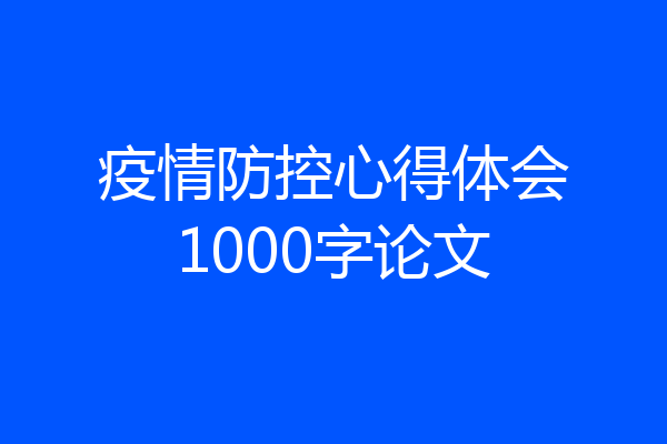 疫情防控心得体会1000字论文