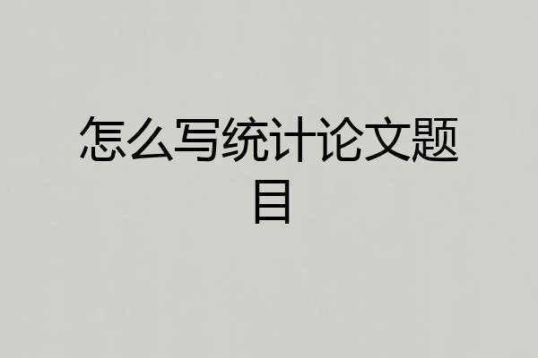 怎么写统计论文题目