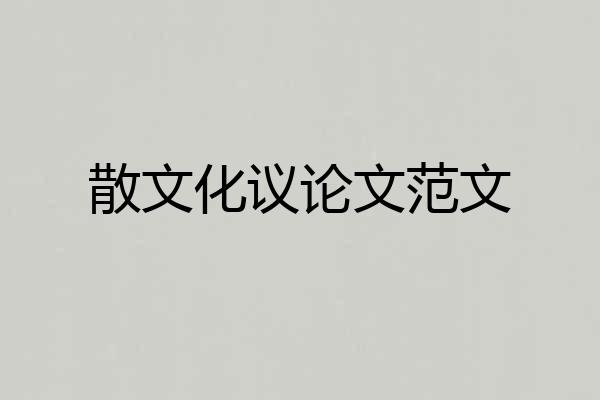 散文化议论文范文