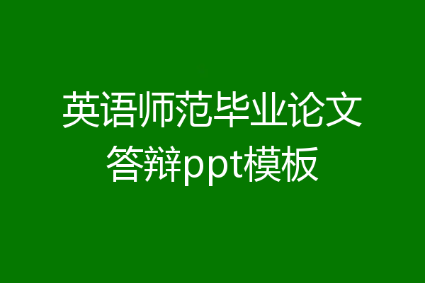 英语师范毕业论文答辩ppt模板