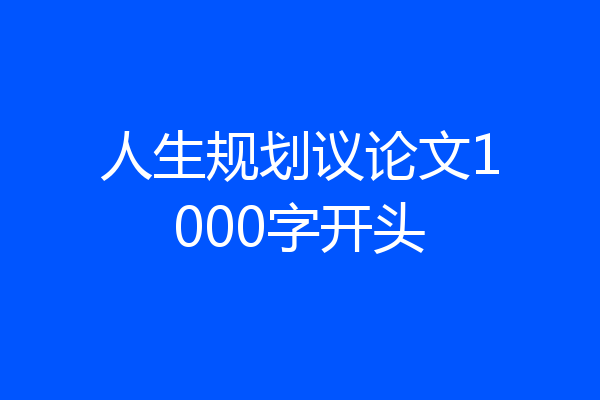 人生规划议论文1000字开头